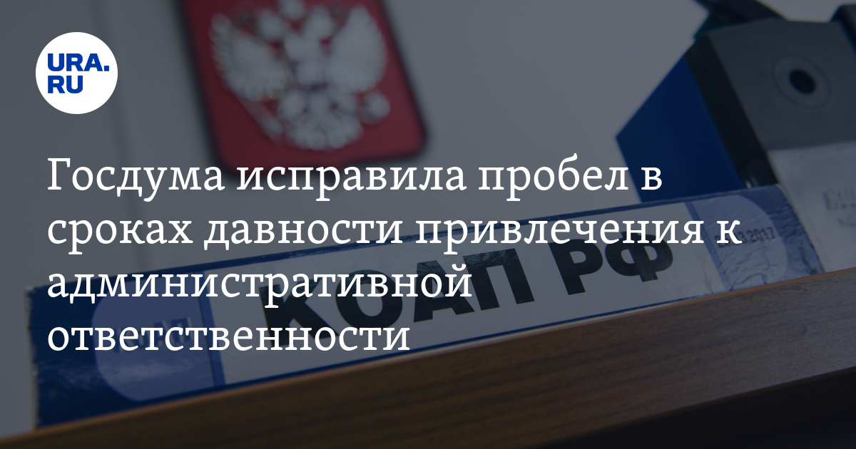 Давность привлечения к административной ответственности: изменены сроки