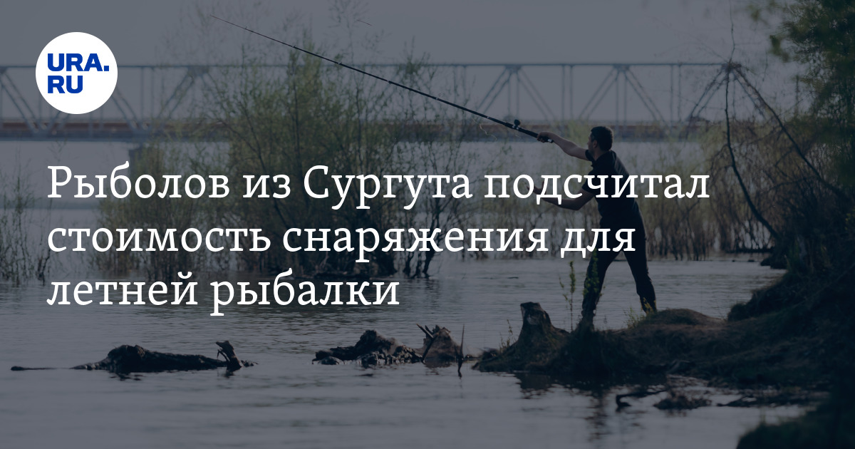 Сколько стоит снаряжение для летней рыбалки в Сургуте