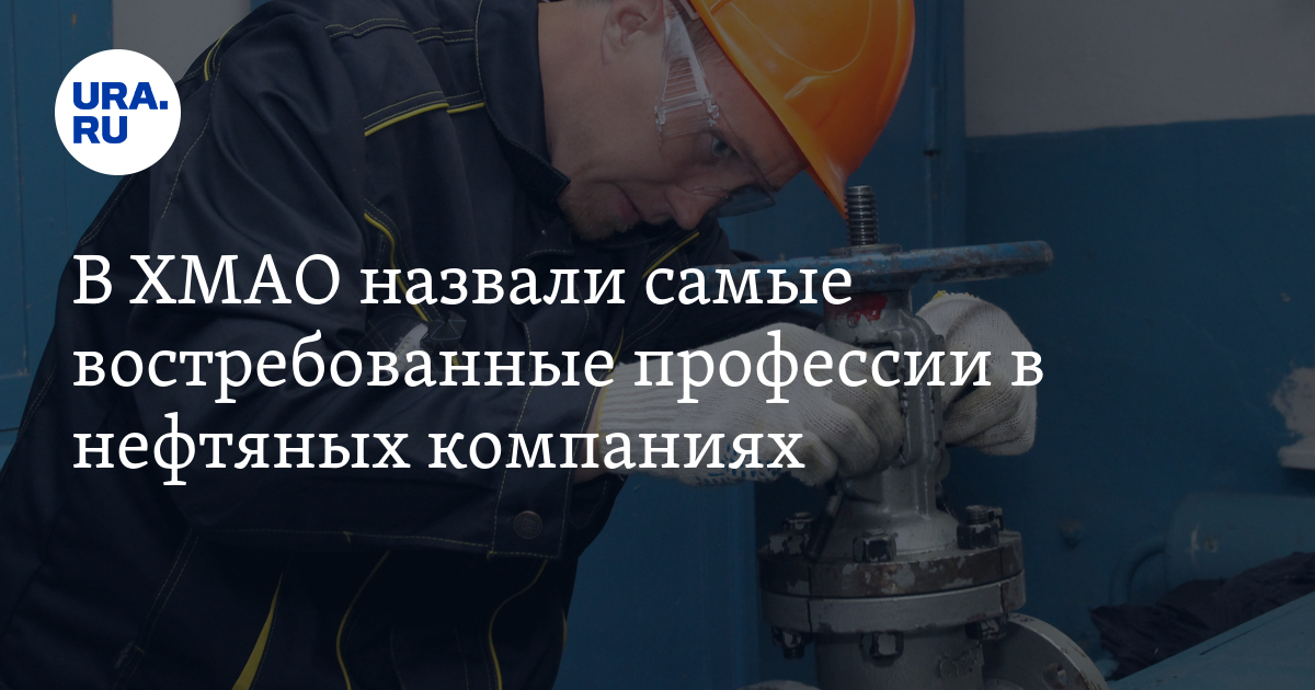 В ХМАО назвали самые востребованные вакансии в нефтяных компаниях,скрин