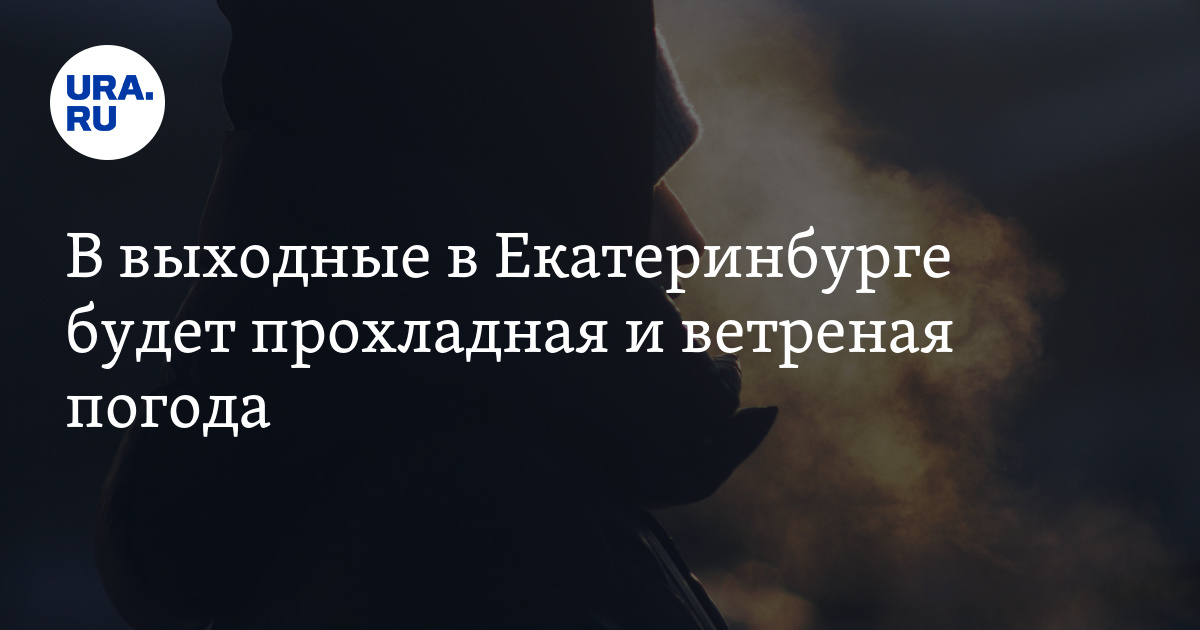 Какой будет погода в Екатеринбурге на выходные 8 - 9 апреля - прогноз ...