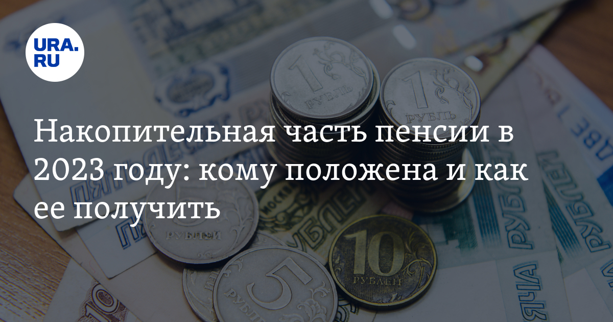 Накопительная часть пенсии в 2023 году: кому положена и как ее получить ...
