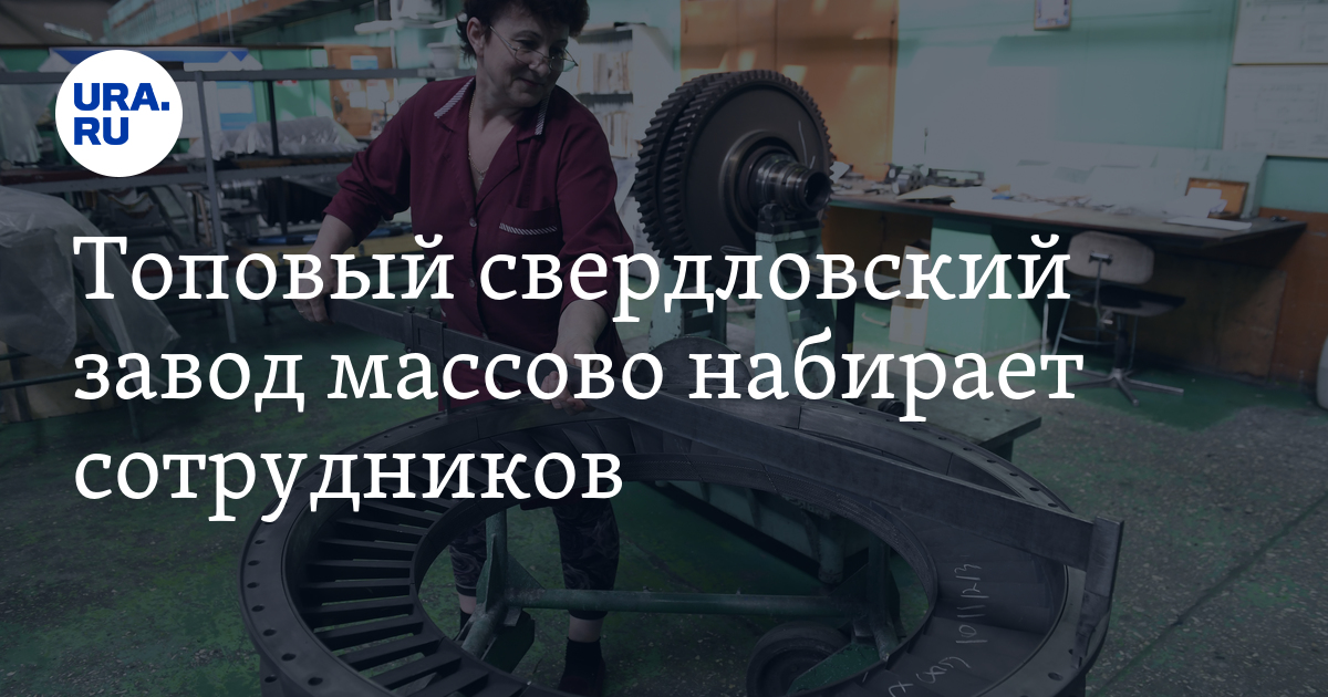 Ревдинский завод по обработке цветных металлов массово набирает сотрудников