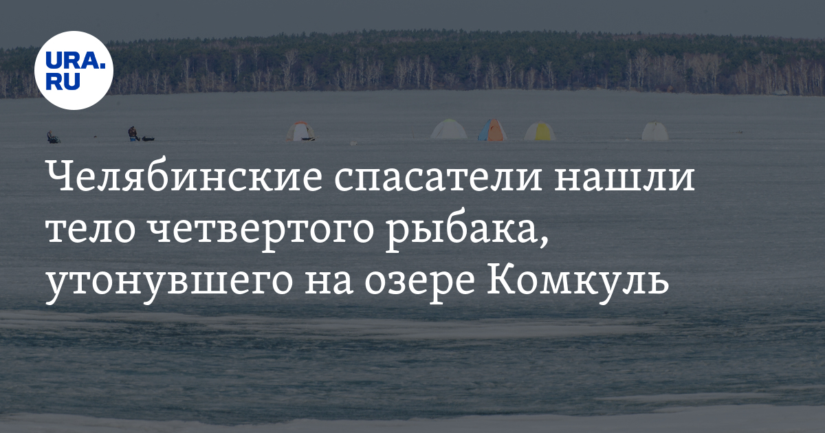 Озеро комкуль челябинская. Утонувшие рыбаки в Челябинске. Трагедия на озере Комкуль. Рыбак утонул озеро Балтым. Рыбак утонул в озере Кривое.