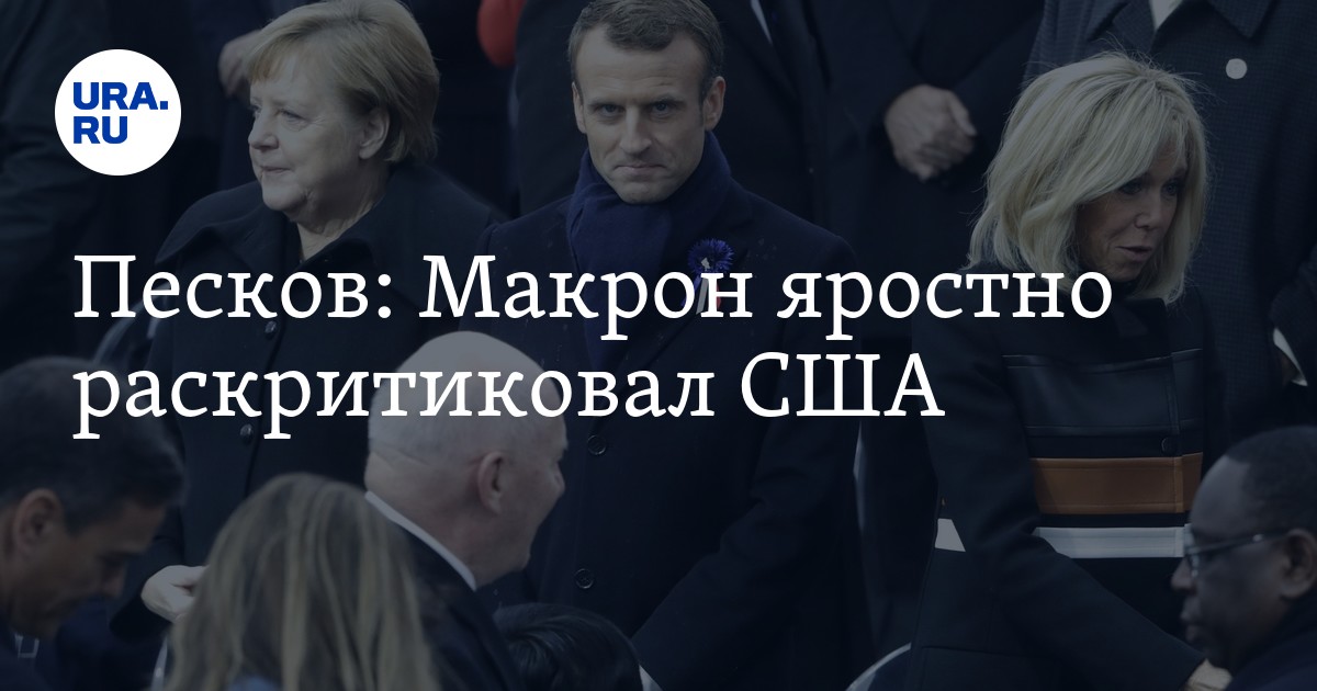 Песков о макроне. Песков про Макрона. Пресс секретарь США.