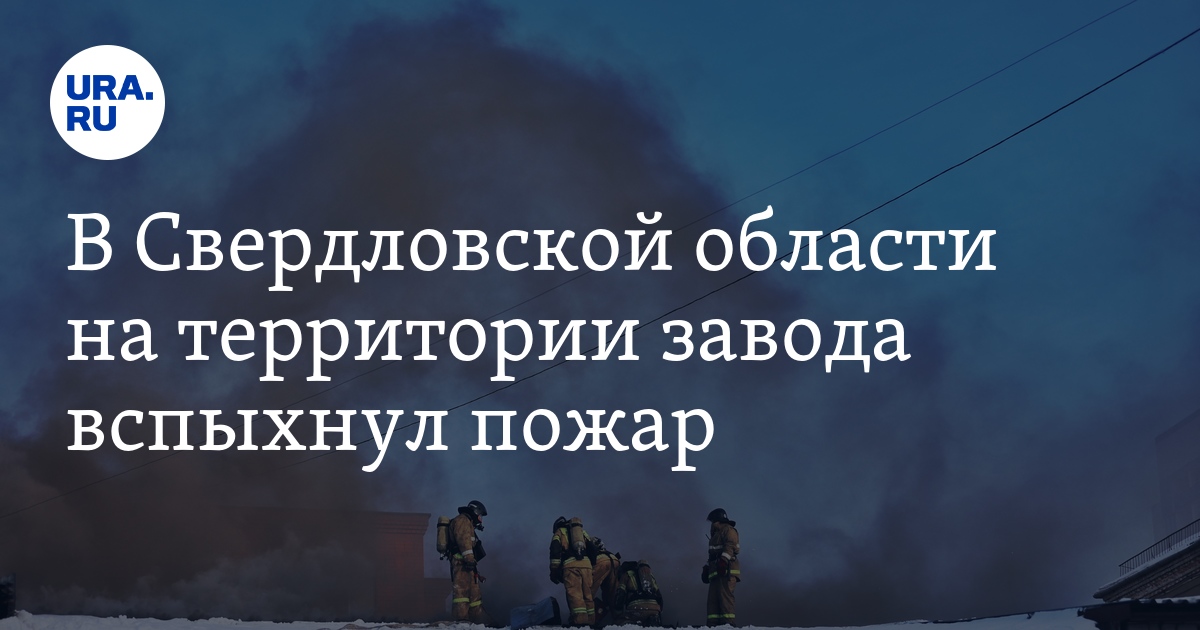 В Ревде на территории НЛМК горит масло в трансформаторной будке