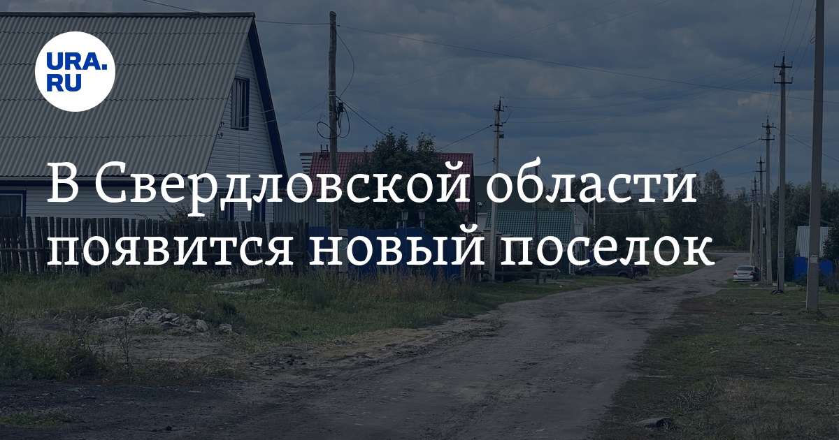 В Свердловской области появится новый поселок