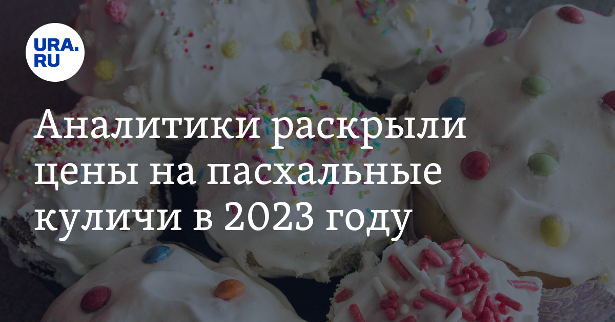 Цены на куличи в 2023 году: прогноз Tinkoff Data
