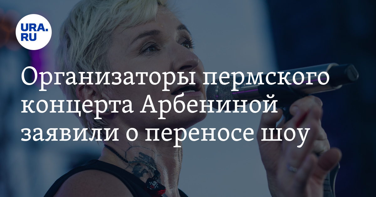 Концерт Арбениной в Перми перенесли