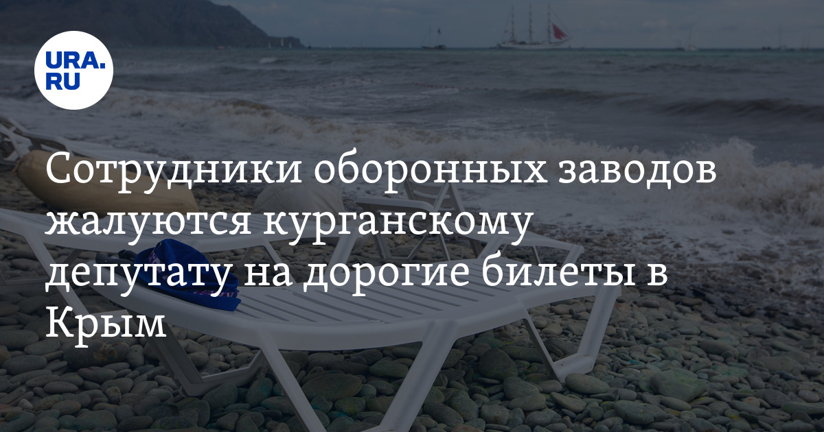ЖД билеты из Кургана в Крым: стоимость, даты