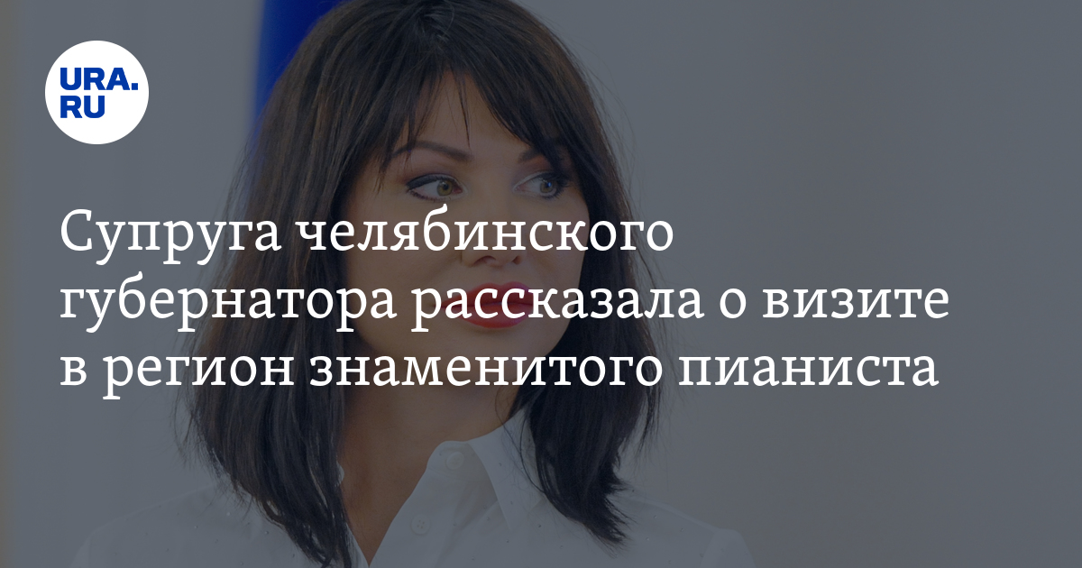 Ирина Текслер рассказала о визите в Челябинскую область знаменитого ...