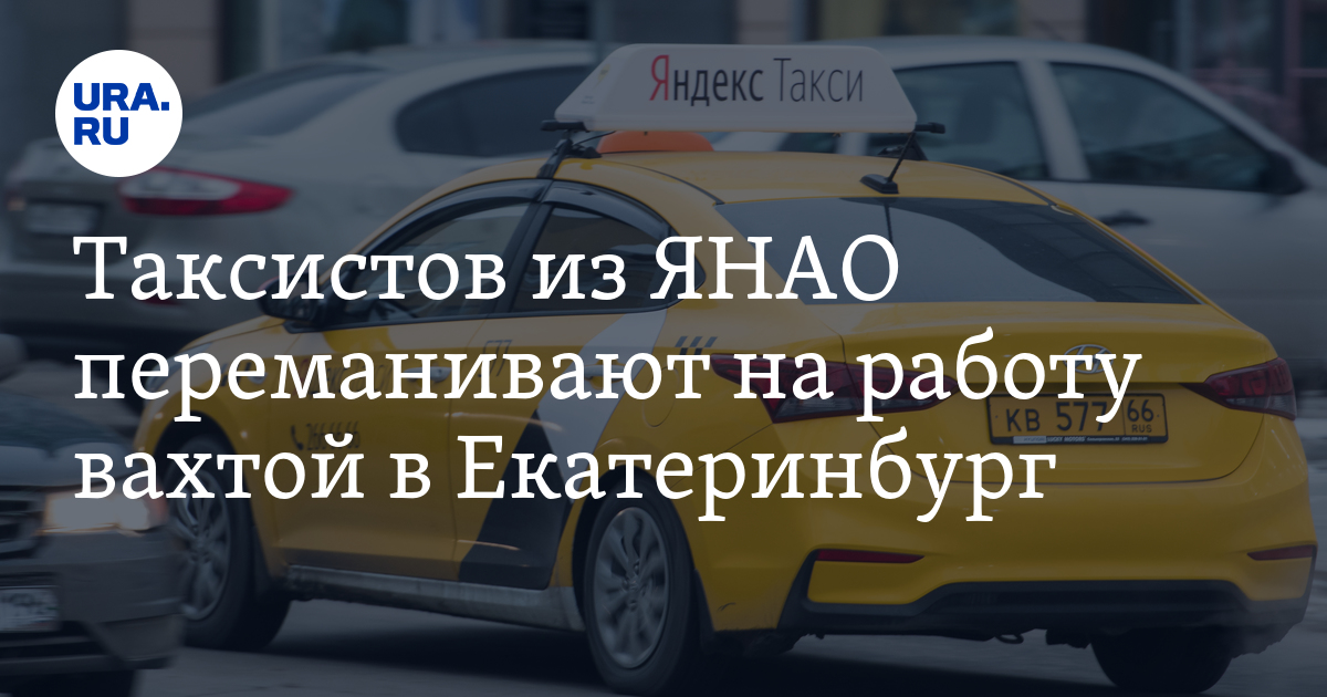 Таксистов из ЯНАО переманивают на работу вахтой вЕкатеринбург