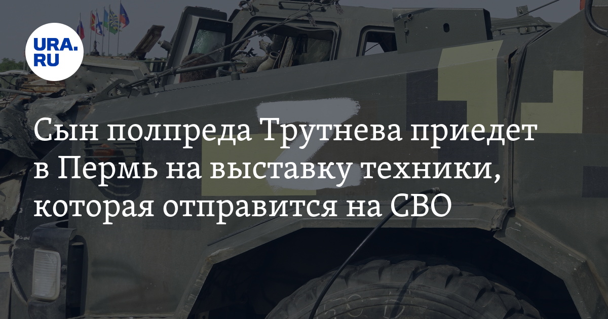 Сын Трутнева приедет в Пермь на выставку техники для СВО