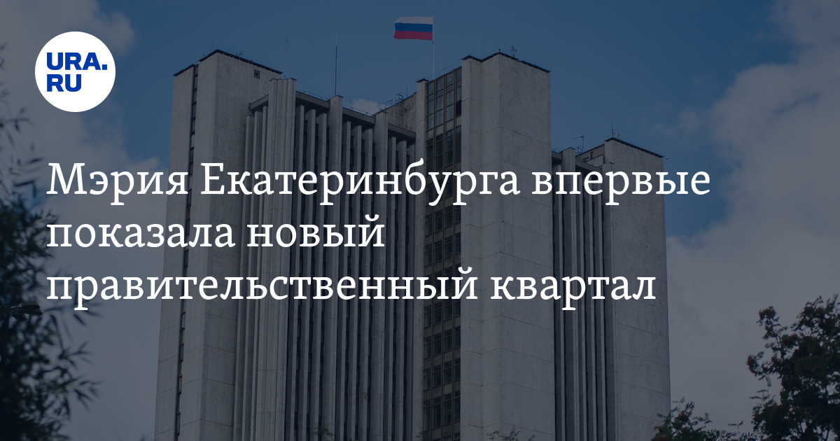 Мэрия Екатеринбурга впервые показала новый правительственный квартал - фото