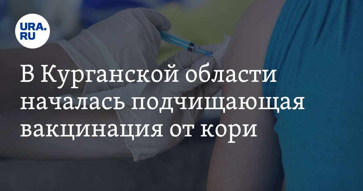 Дополнительная вакцинация от кори в Курганской области: кому ставят ...