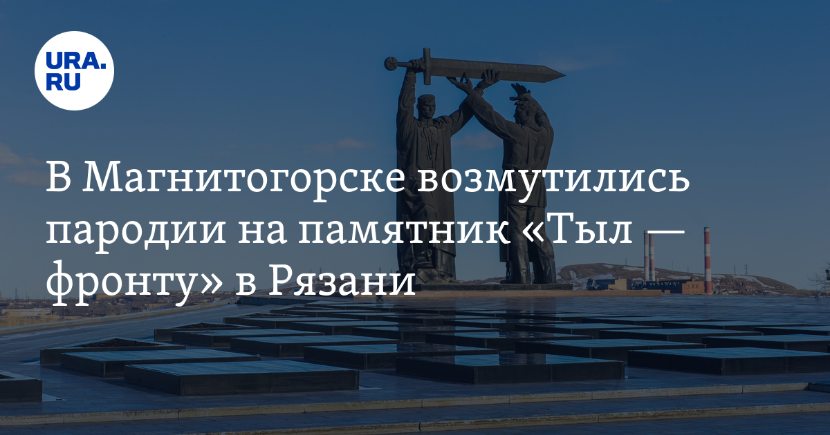 В Магнитогорске возмутились пародии на памятник «Тыл - фронту» в Рязани