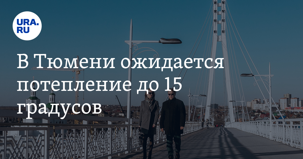 В Тюмени потеплеет до 15 градусов