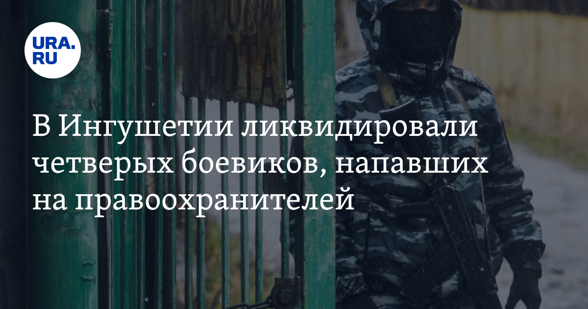 Ингушетия ликвидировали. Алхасты ингушетия застава. Ликвидация незаконных вооруженных формирований. Перестрелка в ингушетии. Перестрелка в ингушетии.