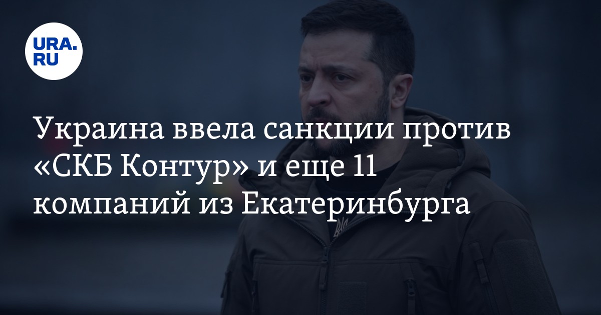 Украина ввела санкции против "СКБ Контур" и еще 11 компаний из ...