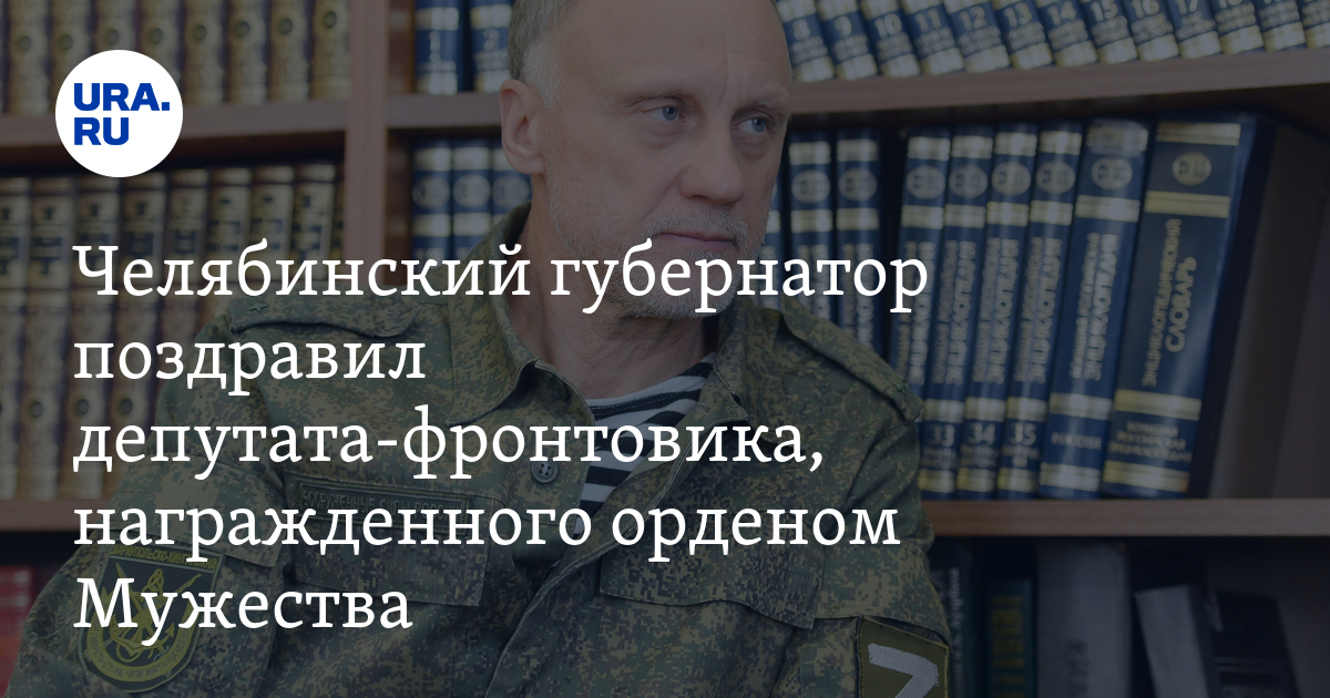 Губернатор Челябинской области поздравил депутата Госдумы Олега ...