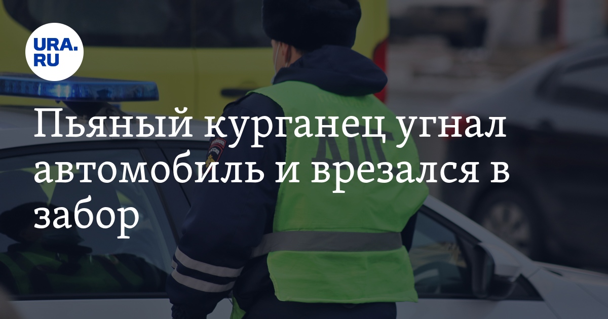 Житель села Звериноголовское угнал автомобиль и врезался в забор