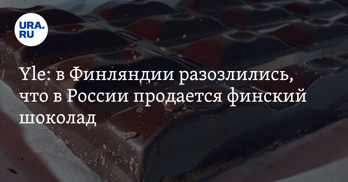 В Финляндии разозлились, что в России продается финский шоколад ...