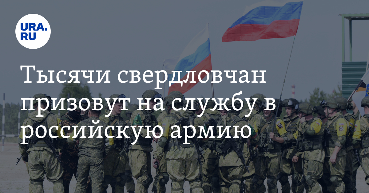 Весенний призыв 2023 - тысячи свердловчан призовут на службу в ...