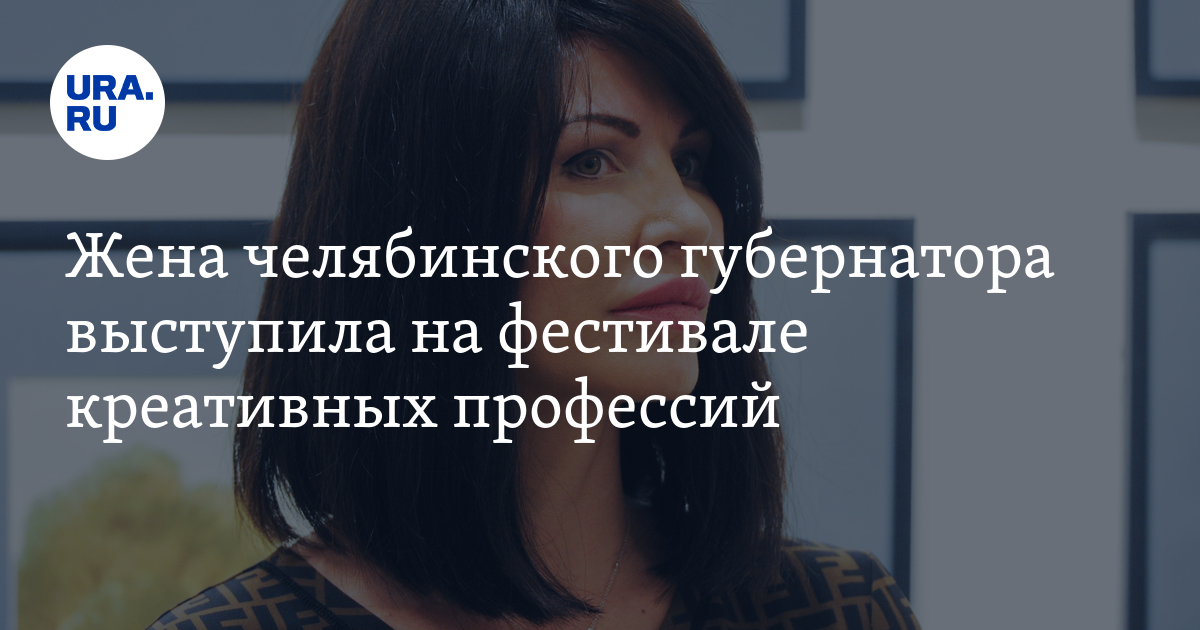Жена челябинского губернатора Ирина Текслер выступила на фестивале ...