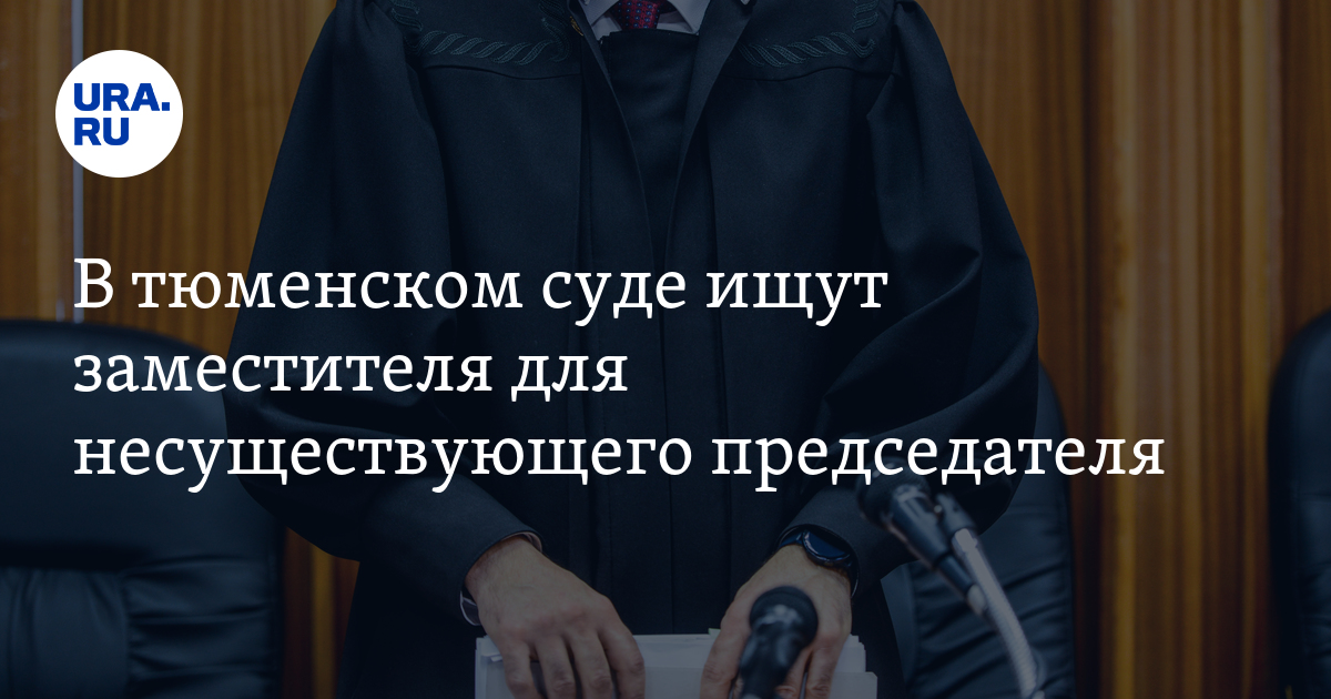 Вакансии в суды Тюменской области: в Ленинский районный суд требуется