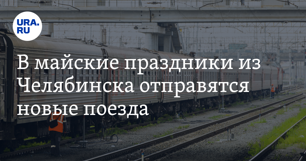 Маршрут следования поезда 477. Поезд 477 Челябинск Адлер. Электричка Тюмень. Поезд Москва. 477у поезд маршрут.