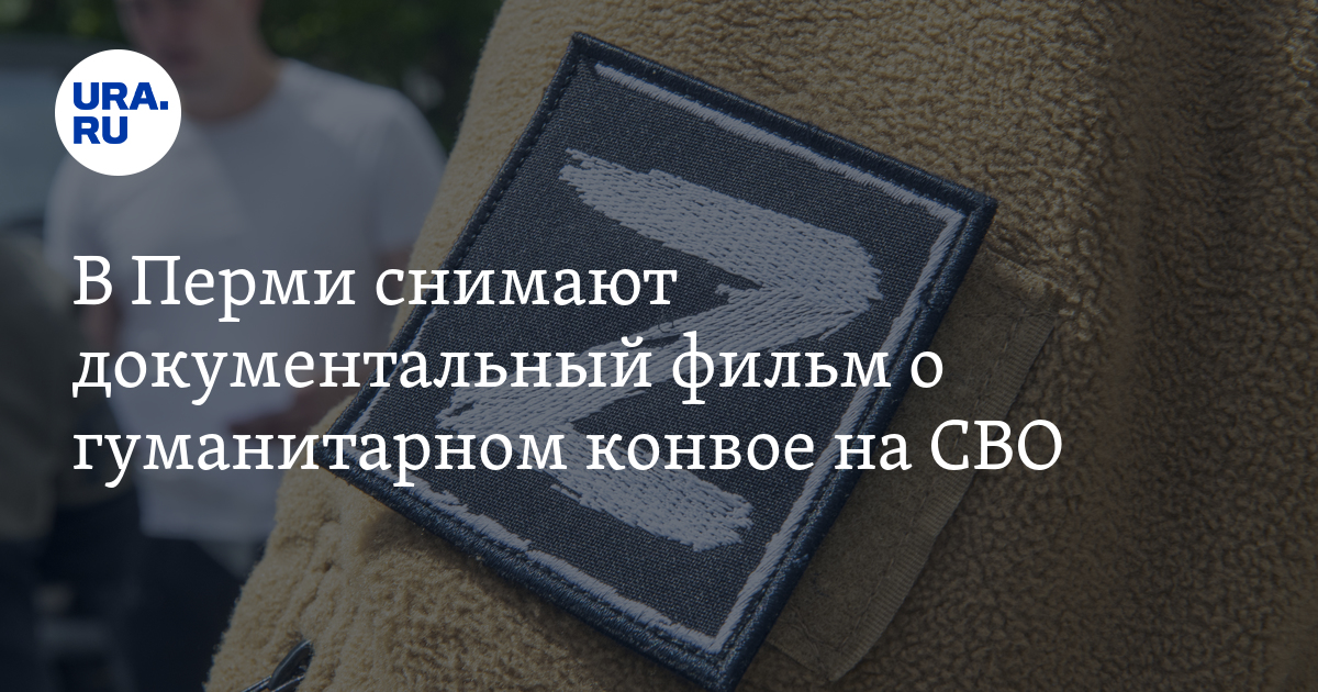 В Перми снимают документальный фильм о гуманитарном конвое на СВО