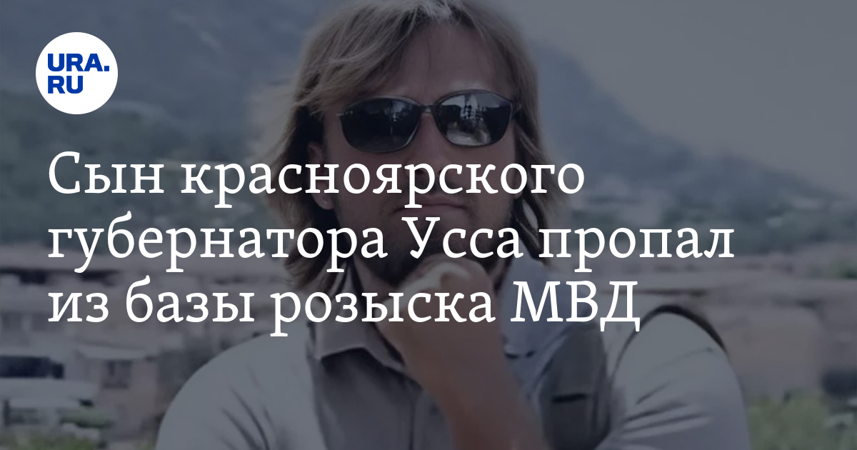 Сын красноярского губернатора Усса пропал из базы розыска МВД