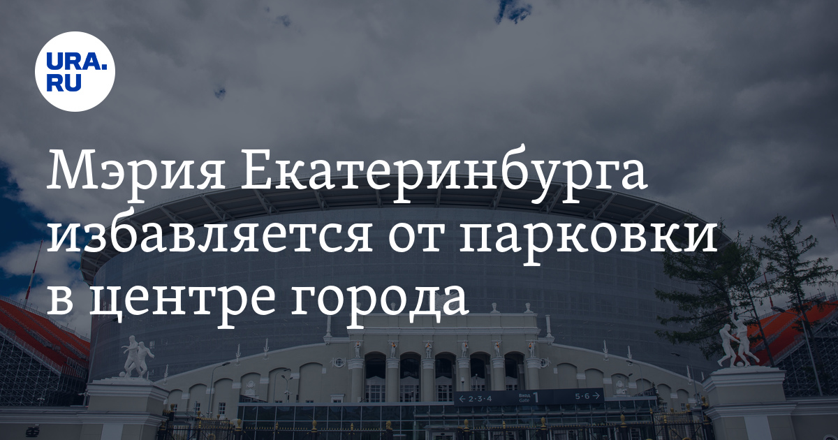 Мэрия Екатеринбурга выставила на торги парковку у «Екатеринбург Арены»
