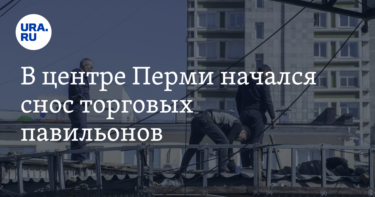 Снос торговых павильонов в центре Перми, фото, видео