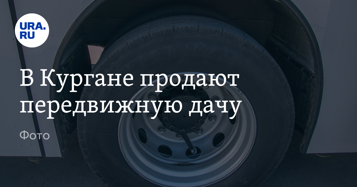 В Кургане продают передвижную дачу — фото