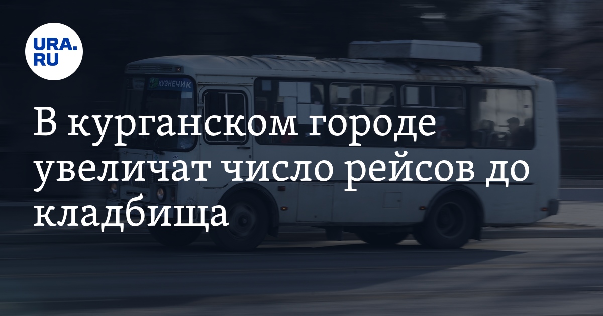 Расписание на кладбище. Радоница автобусы. Кохма кладбище автобус. Уфа сорочинск автобус. Новотроицк маршрутки до кладбища.