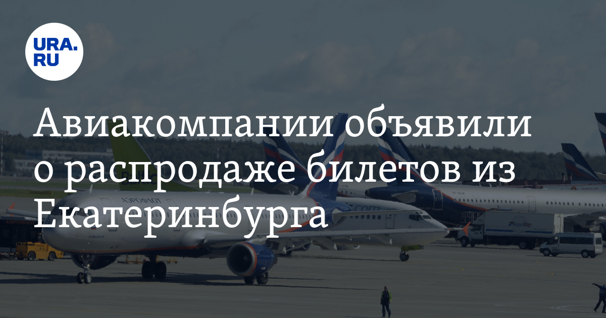 Страхование от невыезда пегас. Распродажи авиабилетов новости. Распродажи авиабилетов новости. Распродажи авиабилетов новости. Страхование от невыезда пегас.