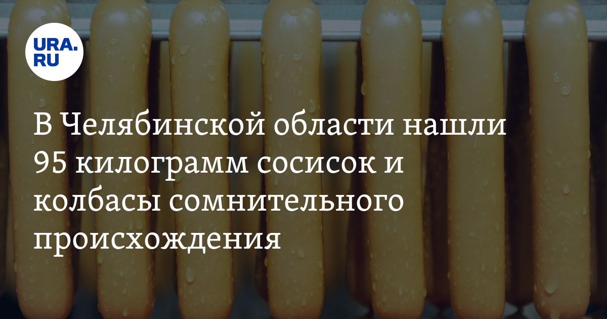 В Челябинской области нашли 95 килограмм сосисок и колбасы ...