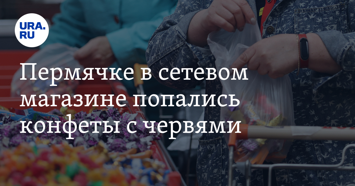Пермячке в Пятерочке купила конфеты с червями - фото