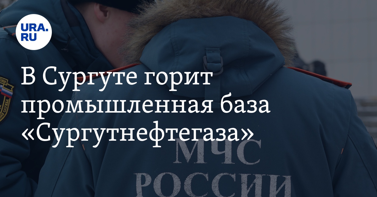 В Сургуте горит промышленная базаСургутнефтегаза