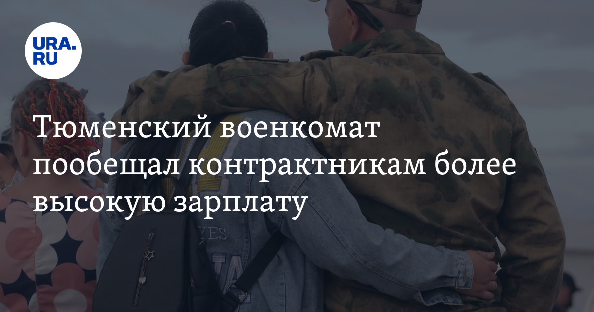 Служба по контракту в Тюменской области: зарплата, условия, вакансии