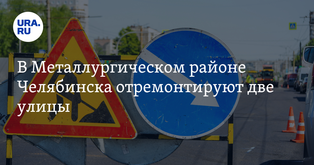 В Металлургическом районе Челябинска отремонтируют улицы Богдана