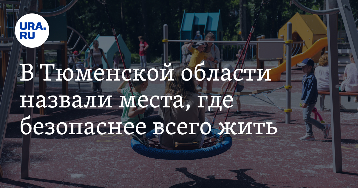 Самые безопасные места для жизни в Тюменской области: микрорайоны ...