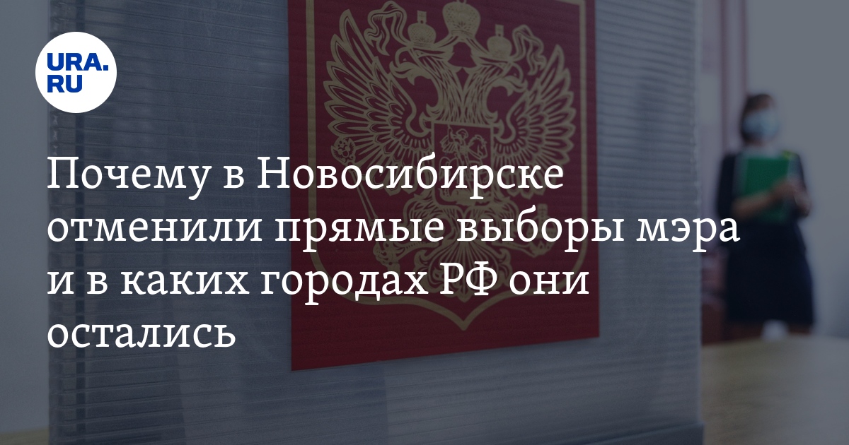 Новосибирск отменил. Отмена выборов мэра. Отмена прямых выборов. Новосибирск отменил. Лозунги монстрации.