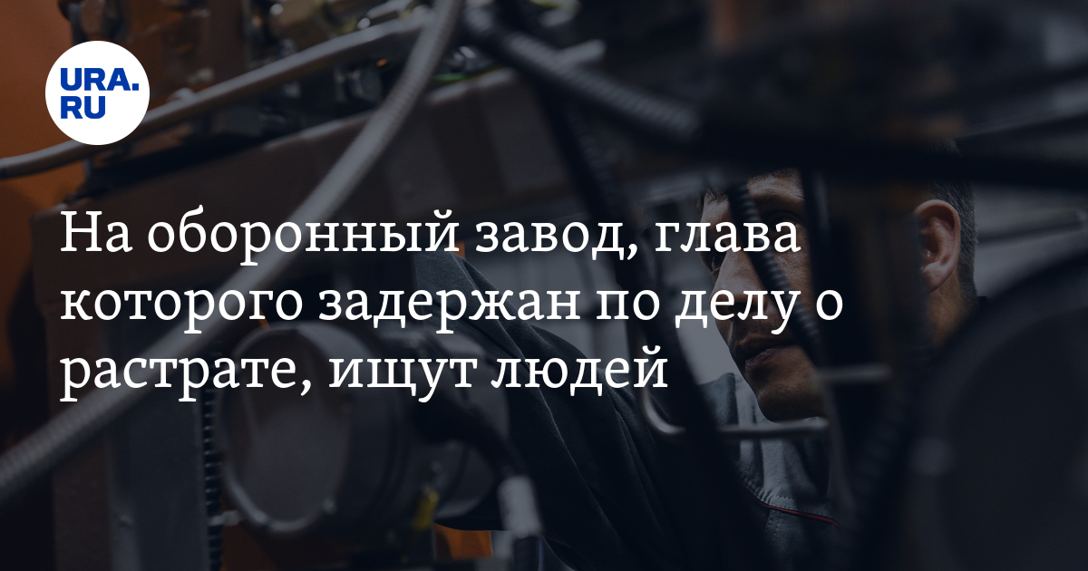 На завод "Исеть" в Каменске-Уральском ищут инженера-технолога - подробности