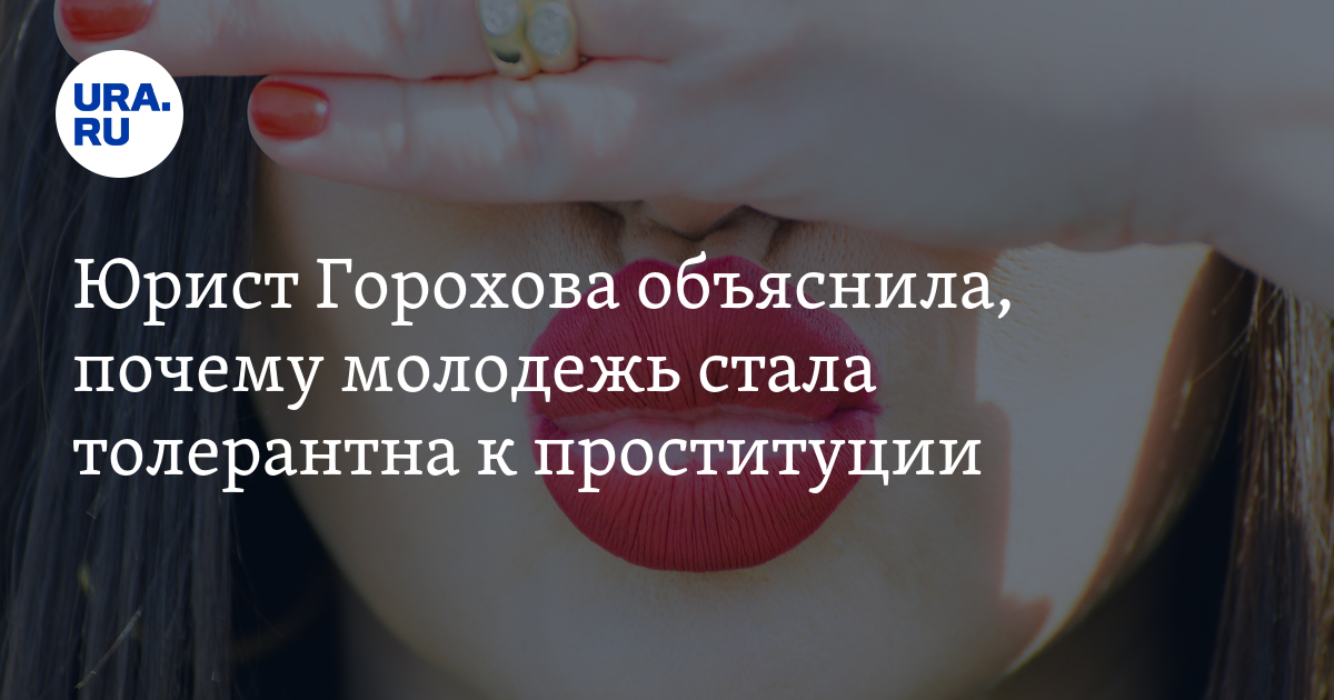 Проституция в России: реклама услуг делает молодежь толерантной к ...