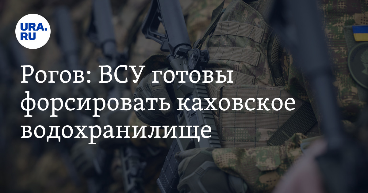Рогов заявил, что ВСУ не оставили планов форсировать Днепр в районе Каховского водохранилища