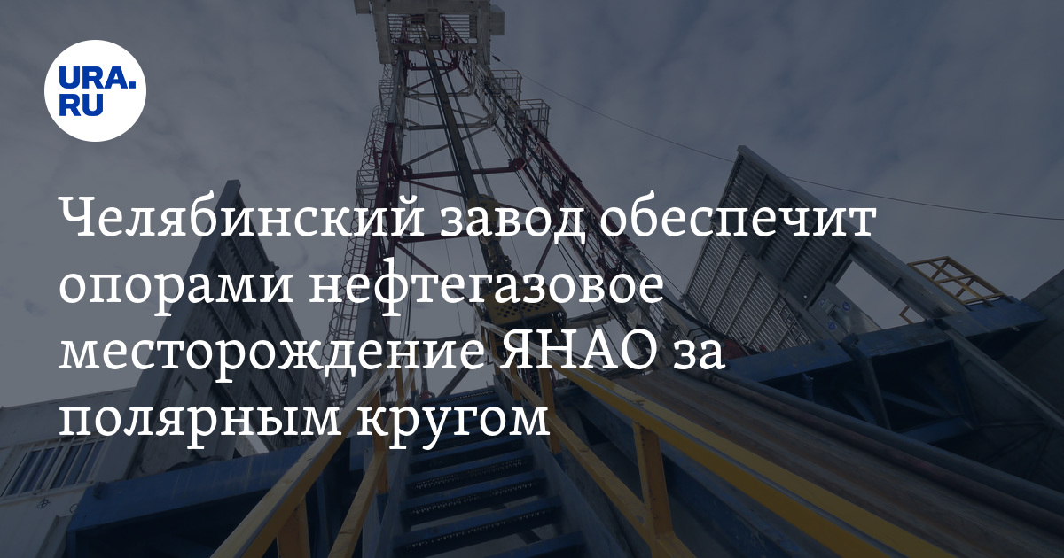 Завод холдинга «Конар» Челябинской области поставит в ЯНАО опоры