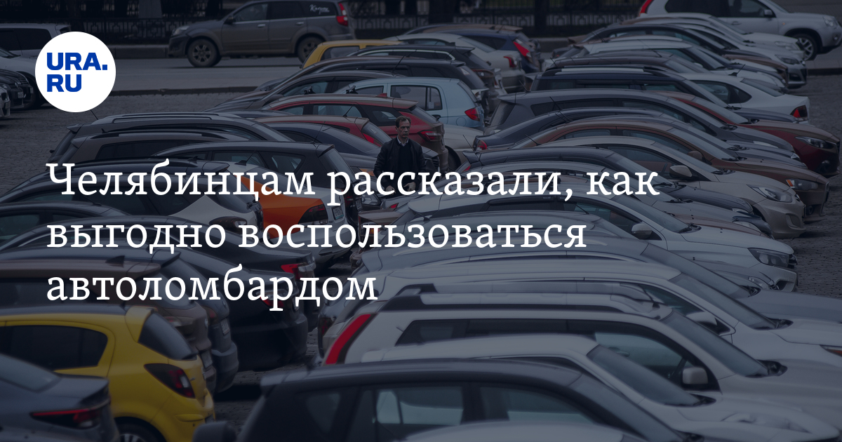 Как выгодно взять займы в автоломбарде Челябинска: схемы, отличия мошенников