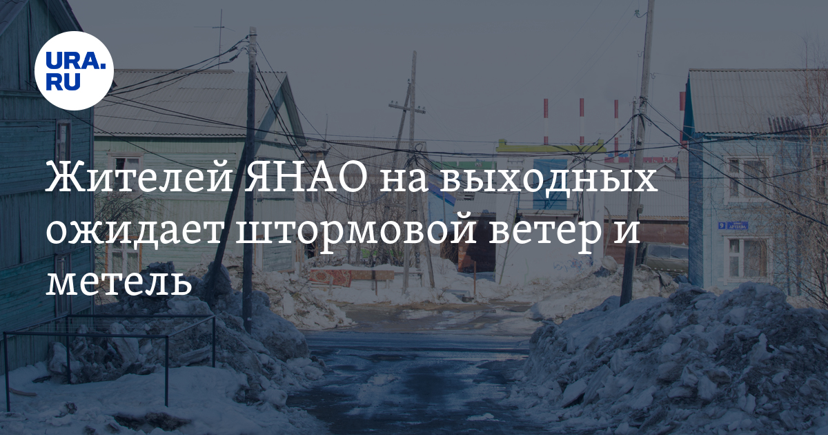 Погода в ЯНАО 28, 29, 30 апреля: ожидается штормовой ветер и метель