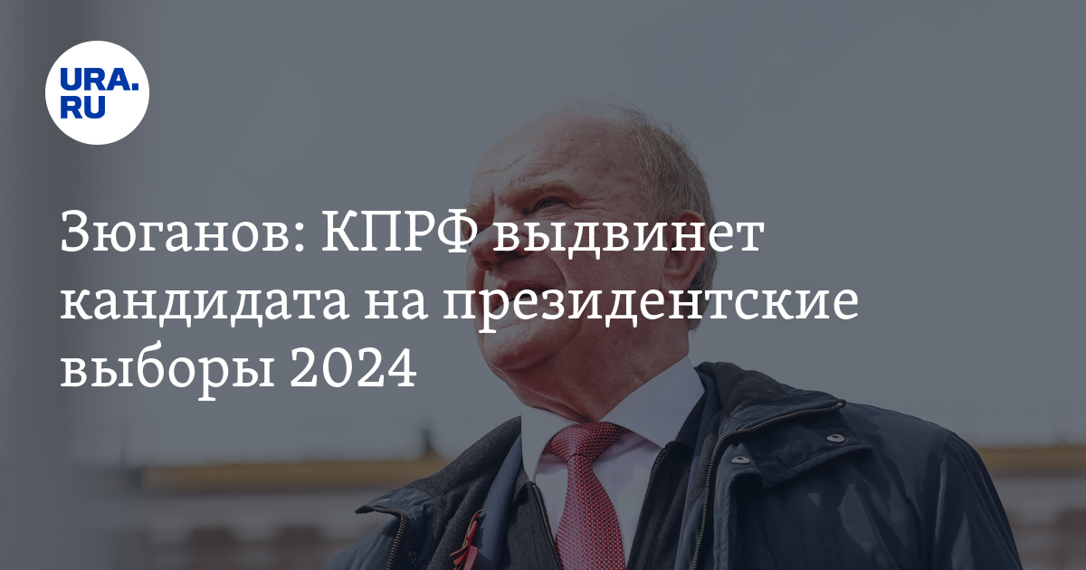 Кандидаты на выборы президента 2024